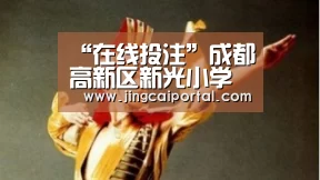 足球投注