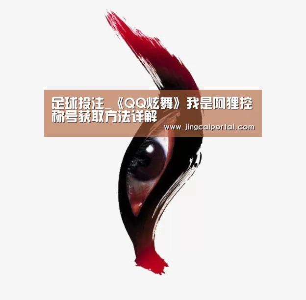 竞彩足球