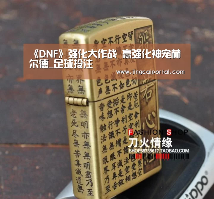 《DNF》强化大作战 赢强化神宠赫尔德_足球投注(图3) 赛事赔率