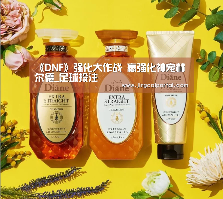 《DNF》强化大作战 赢强化神宠赫尔德_足球投注(图4) 赛事赔率