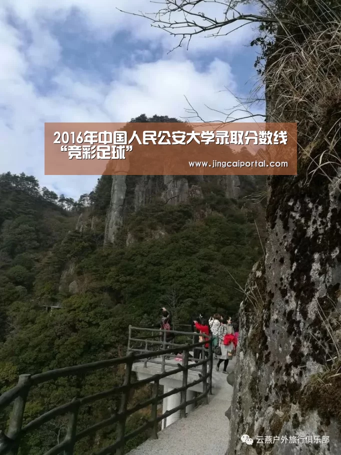 2016年中国人民公安大学录取分数线“竞彩足球”(图2) 竞彩足球