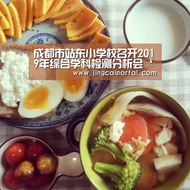 成都市站东小学校召开2019年综合学科检测分析会‘赛事赔率’(图2) 足球投注