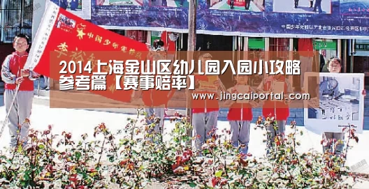 2014上海金山区幼儿园入园小攻略参考篇【赛事赔率】(图1) 足球投注